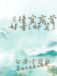 《后宫露营》超好看[奸笑]