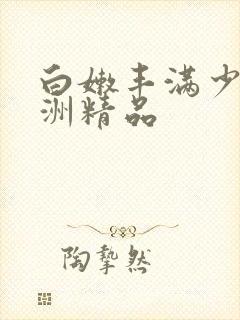 白嫩丰满少妇亚洲精品