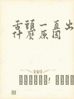 舌头一直出血是什么原因