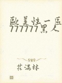 欧美性一区二区777777黑人