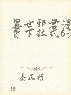 异世邪君漫画免费下拉式6漫画