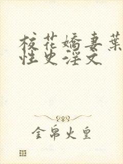 校花娇妻叶子的性史淫文