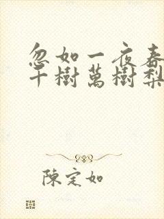 忽如一夜春风来千树万树梨花开修辞