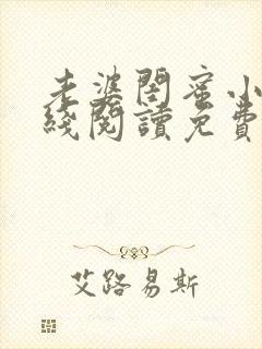 老婆闺蜜小说在线阅读免费