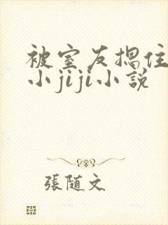 被室友摁住玩弄小jiji小说