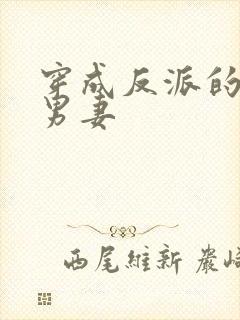 穿成反派的炮灰男妻