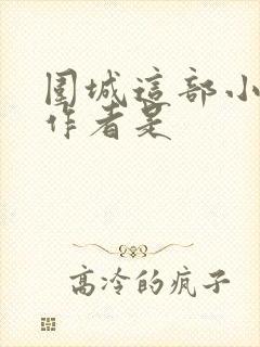 围城这部小说的作者是