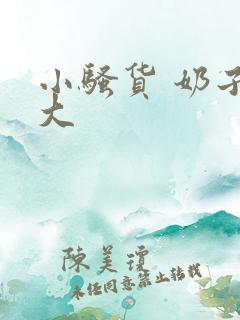 小骚货 奶子好大