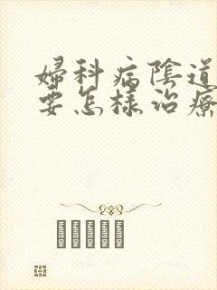 妇科病阴道口痒要怎样治疗