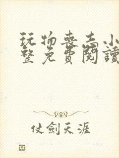 玩物丧志小说完整免费阅读未删减版