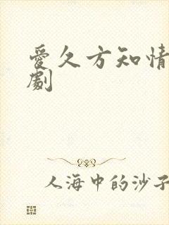 爱久方知情深短剧
