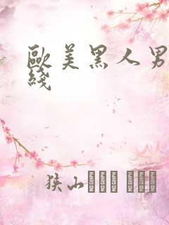 欧美黑人男同在线