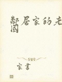 邻居家的老婆韩国