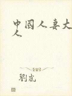 中国人妻大战黑人