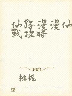 仙路漫漫仙魔大战攻略