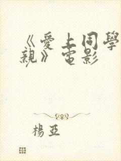 《爱上同学的母亲》电影