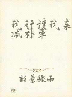 我行让我来未删减补车