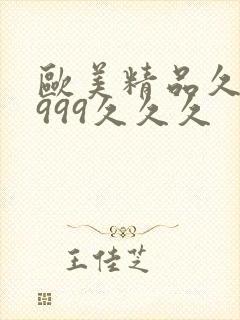 欧美精品久久久999久久久