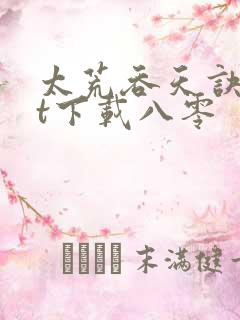太荒吞天诀txt下载八零