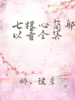 七根心简哪里可以看全集
