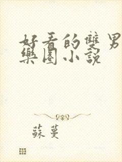 好看的双男主娱乐圈小说