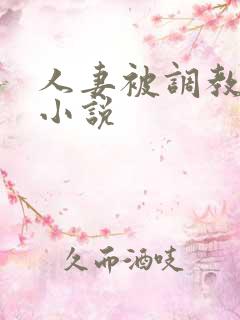 人妻被调教接客小说