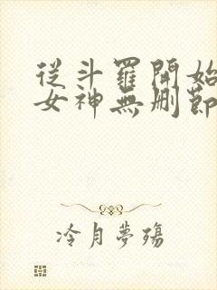 从斗罗开始俘获女神无删节