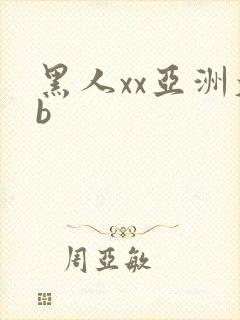 黑人xx亚洲大b