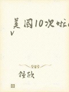 美国10次啦av