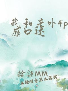 我和老外4p经历口述