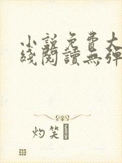 小说免费大全在线阅读无弹窗