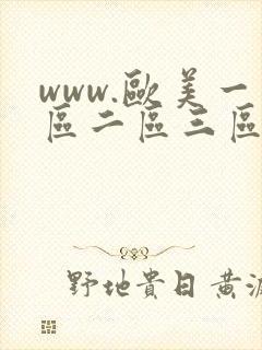 www.欧美一区二区三区四区五区六区