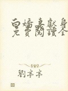 白娇妻献身小说免费阅读全文最新章