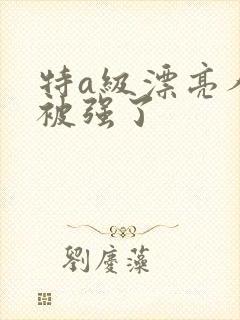 特a级漂亮人妻被强了