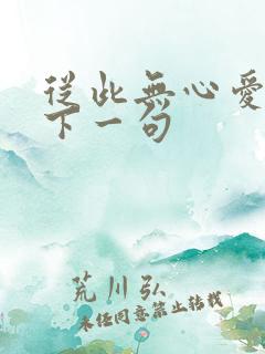 从此无心爱良夜下一句