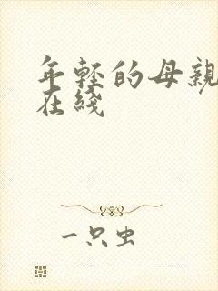 年轻的母亲日本在线