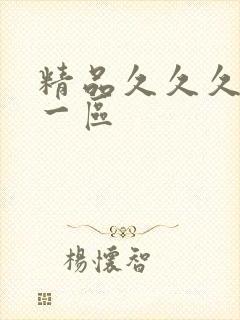 精品久久久久久一区