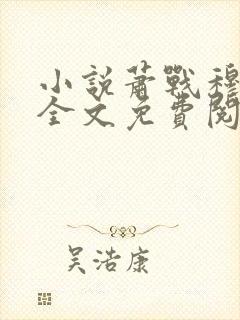 小说萧战穆如雪全文免费阅读