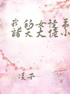 我的女徒弟都是诸天大佬小说免费