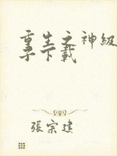 重生之神级败家子下载