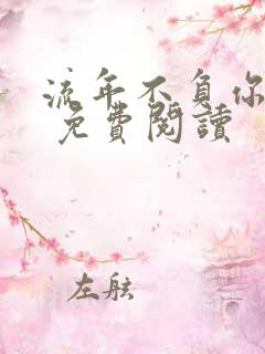 流年不负你情深 免费阅读