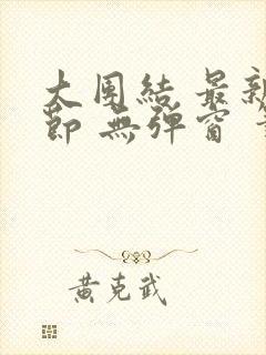 大团结 最新章节 无弹窗 笔趣阁