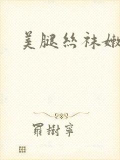 美腿丝袜嫩在线