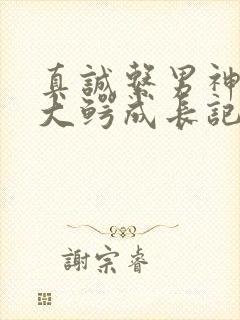 真诚系男神资本大鳄成长记笔趣阁