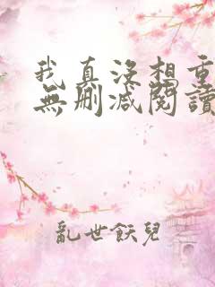 我真没想重生啊无删减阅读全文