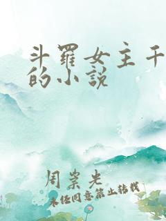 斗罗女主千仞雪的小说