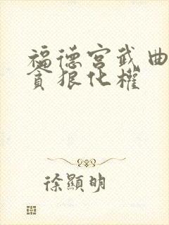 福德宫武曲化禄贪狼化权