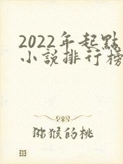 2022年起点小说排行榜前十名