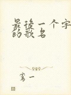 最后一个字是心的歌名