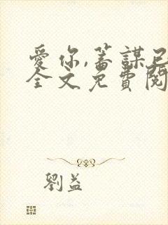 爱你,蓄谋已久全文免费阅读